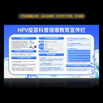 HPV疫苗宣传栏展板