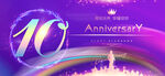 10周年