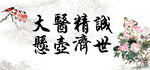 大医精诚