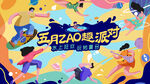 水上派对 夏季狂欢活动主画面