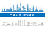 天津地标建筑