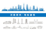 郑州地标建筑