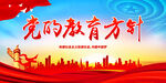 党的教育方针