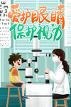 爱护眼睛 保护视力