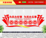 为民办好事为民办实事文化墙