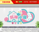 妈咪小屋文化墙