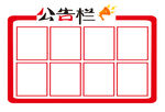公告栏