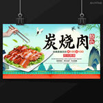炭烧肉