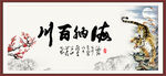 海纳百川