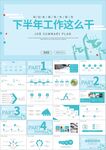 蓝色商务工作汇报年终总结ppt