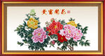 花开富贵