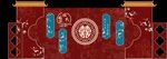 红蓝中式中式婚礼主舞台打印文件