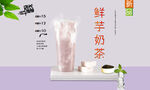鲜芋奶茶