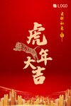 2022元旦海报 虎年大吉图片