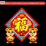 虎年福字