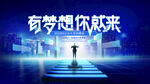科技感未来感招聘会KV