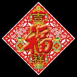 福字