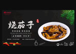 烧茄子
