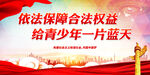 依法保障合法权益 给青少年一片