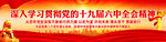 十九届六中全会