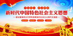新时代中国特色社会主义思想
