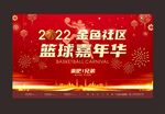 2022虎年社区篮球嘉年华