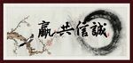 诚信共赢