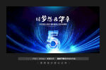 5周年庆