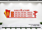 社会主义核心价值观
