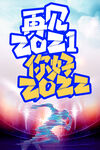 再见2021 你好2022
