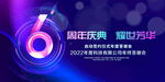 6周年庆典