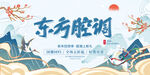 东方腔调