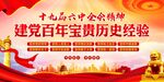 建党百年宝贵历史经验