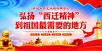 西迁精神