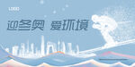 冬季环境海报