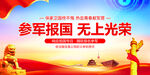 参军报国 无上光荣