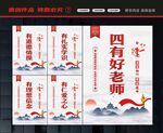 四有好老师