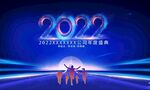 2022年会