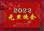 2022年元旦晚会背景 