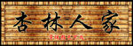 牌匾 雕刻仿真 木纹仿真