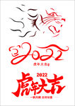 虎年文字