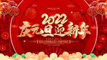 庆元旦 迎新春