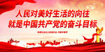 人民对美好生活的向往