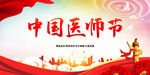 中国医师节