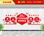 户外劳动者休息驿站文化墙