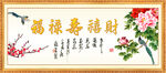 福禄寿喜财
