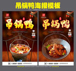 吊锅鸭