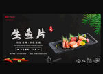 生鱼片