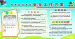 安全工作方案
