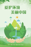 爱护环境 美丽中国